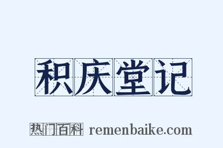 积庆堂记是什么意思的图片